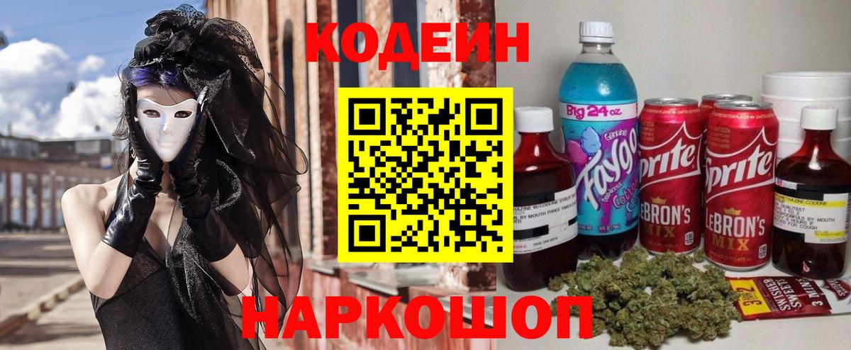 Кодеин Purple Drank Михайловск