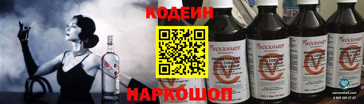 Михайловск  Кодеин напиток Lean (лин)  Вход с VPN 
